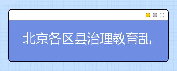 北京各區(qū)縣治理教育亂收費咨詢舉報電話（新）