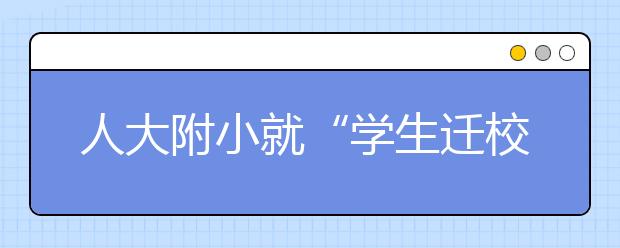 人大附小就“學(xué)生遷?！睍何醋龌貞?yīng)