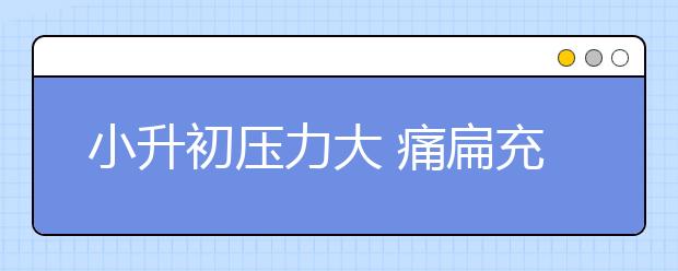 小升初壓力大 痛扁充氣玩偶來減壓