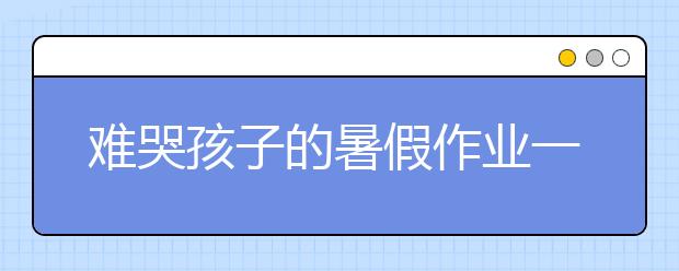 難哭孩子的暑假作業(yè)一定要做完嗎？