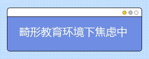 畸形教育環(huán)境下焦慮中無奈的家長“群居”