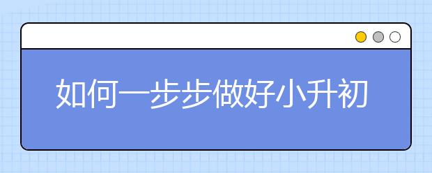 如何一步步做好小升初銜接工作