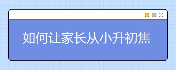 如何讓家長從小升初焦慮中徹底解脫？【微訪談】