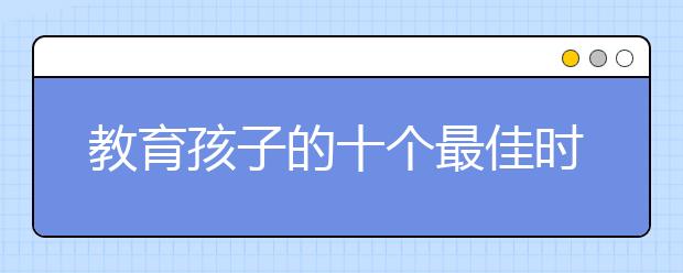 教育孩子的十個最佳時機[家長分享]