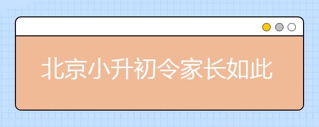 北京小升初令家長如此恐慌，誰才是始作俑者？