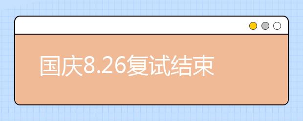 國慶8.26復(fù)試結(jié)束后已有部分家長接到MD