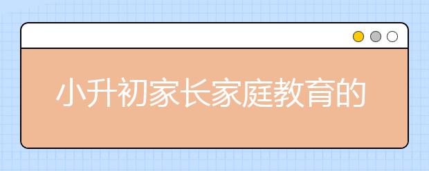 小升初家长家庭教育的10个妙招