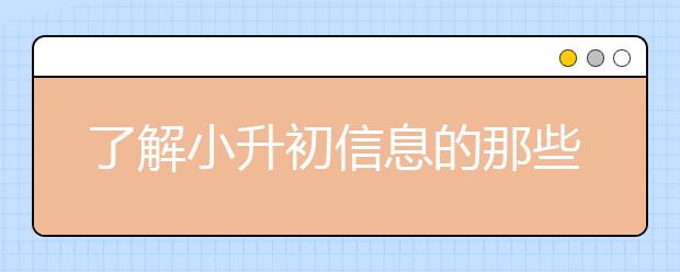 了解小升初信息的那些途徑（等您來投票）