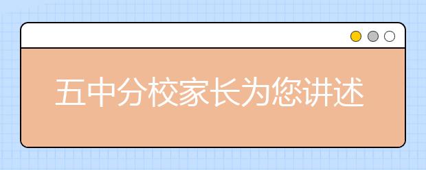 五中分校家長為您講述五中分校方方面面