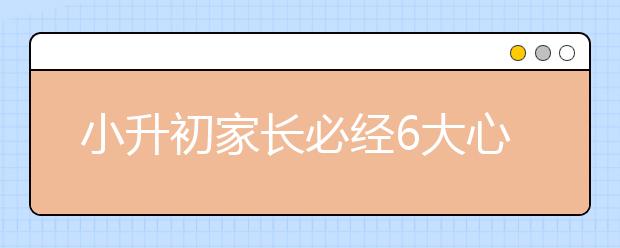 小升初家長必經(jīng)6大心理階段