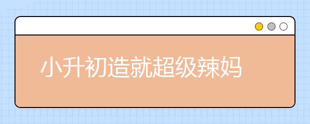 小升初造就超級辣媽  奧數(shù)琴棋樣樣皆通