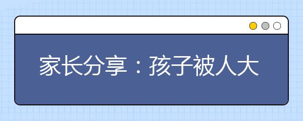 家長分享：孩子被人大附中錄取的經(jīng)驗(yàn)