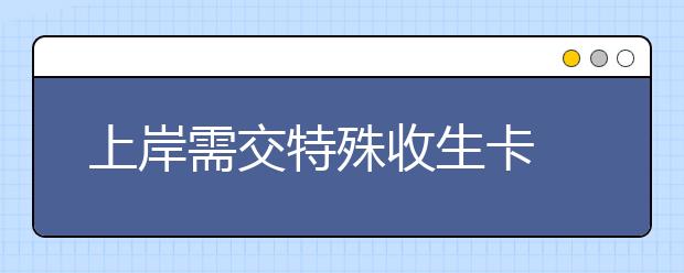 上岸需交特殊收生卡 6日前進(jìn)行初錄工作