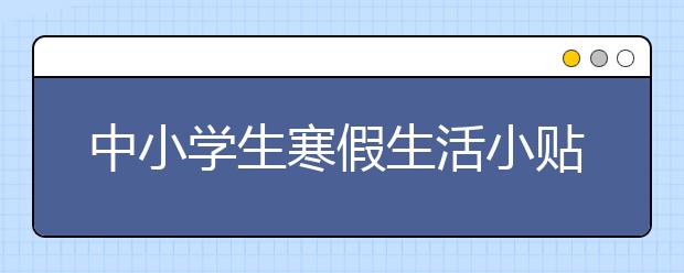 中小學(xué)生寒假生活小貼士