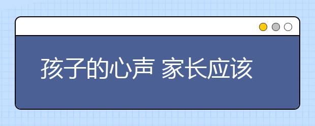 孩子的心聲 家長(zhǎng)應(yīng)該用怎樣的態(tài)度傾聽