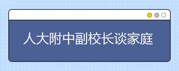 人大附中副校长谈家庭教育的智慧