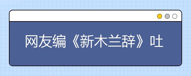 網(wǎng)友編《新木蘭辭》吐槽小升初艱辛歷程