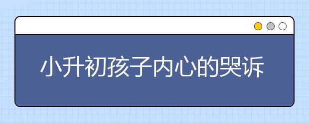 小升初孩子內(nèi)心的哭訴:電腦手機(jī)降低了幸福感