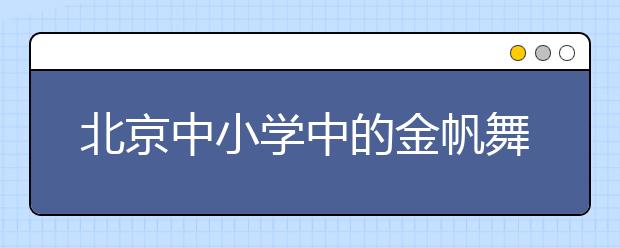 北京中小學(xué)中的金帆舞蹈、合唱團(tuán)