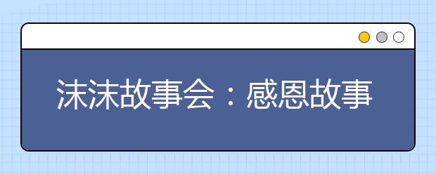 沫沫故事會(huì)：感恩故事分享