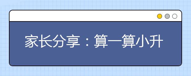 家長(zhǎng)分享：算一算小升初的“流水賬”！