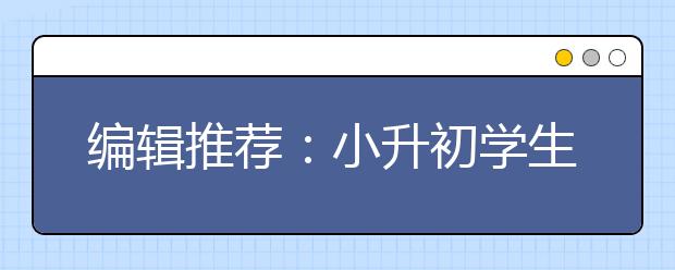 編輯推薦：小升初學(xué)生暑假該讀的幾本書