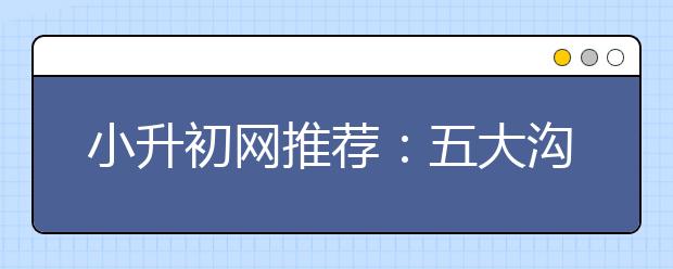 小升初網(wǎng)推薦：五大溝通技巧防止孩子沉迷電腦