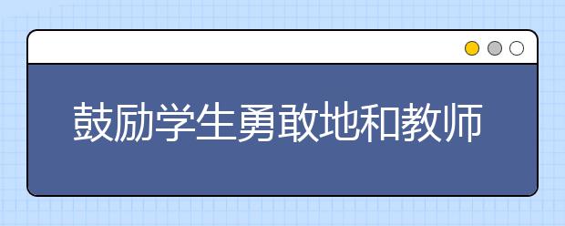 鼓勵(lì)學(xué)生勇敢地和教師目光交流