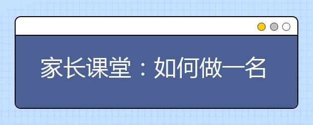 家長(zhǎng)課堂：如何做一名合格的新初一家長(zhǎng)？