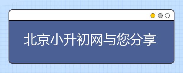 北京小升初網(wǎng)與您分享教育好獨(dú)生子女的秘訣