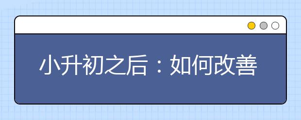 小升初之后：如何改善孩子的记忆力