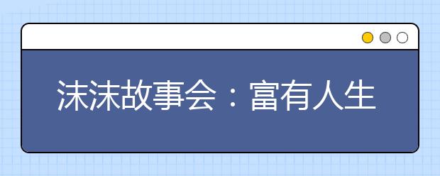 沫沫故事會(huì)：富有人生啟迪的小故事