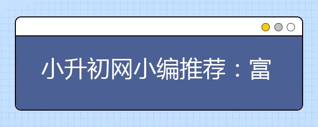 小升初網(wǎng)小編推薦：富有教育意義的小故事