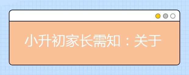 小升初家長需知：關于“雙籍”的那些事兒