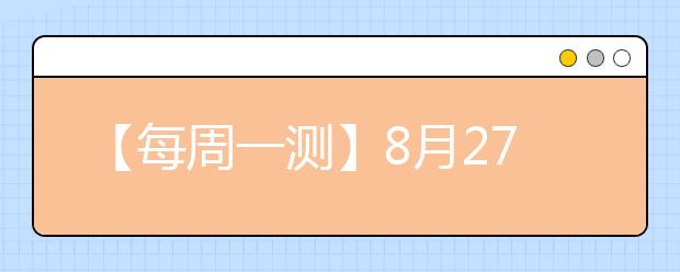 【每周一測】8月27日試題答案揭曉