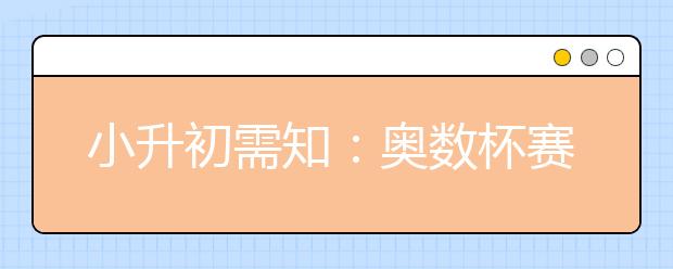 小升初需知：奧數杯賽對小升初的作用
