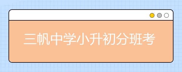 三帆中學小升初分班考試常見題型回顧