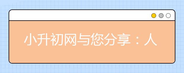 小升初網與您分享：人生有三件事不能儉省