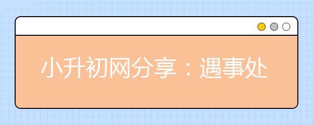 小升初網分享：遇事處理辦法