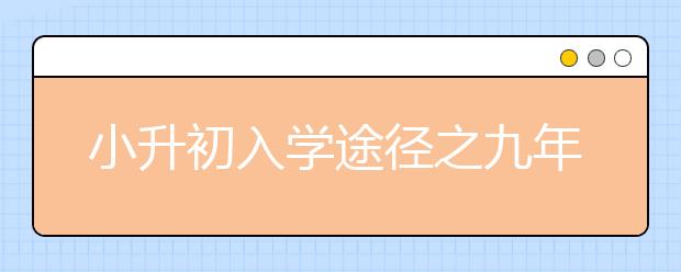 小升初入學途徑之九年一貫制利弊解析