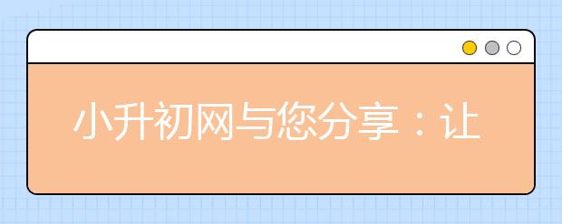 小升初網與您分享：讓孩子受益的十五個詞