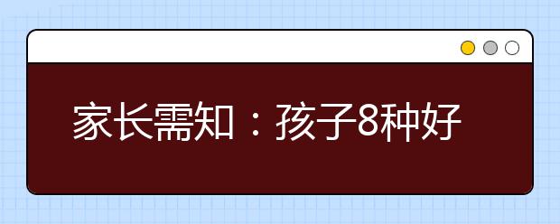 家長需知：孩子8種好習慣需盡早培養(yǎng)