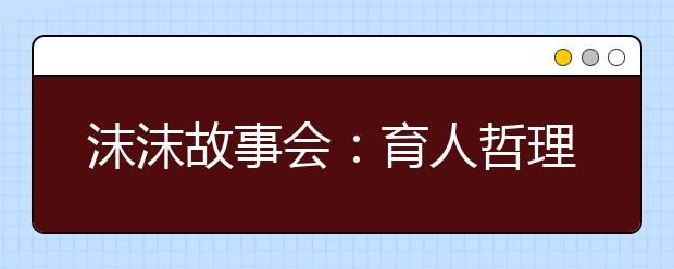 沫沫故事會：育人哲理故事（二）