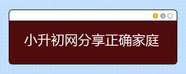 小升初网分享正确家庭教育的“九不要”