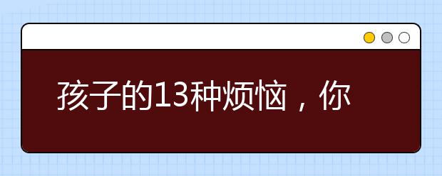 孩子的13種煩惱，你注意到了嗎