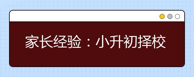 家長經驗：小升初擇校的那些事兒