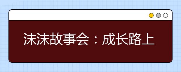 沫沫故事會：成長路上的勵志故事精選