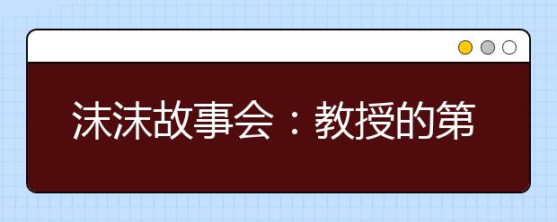 沫沫故事會：教授的第一堂課