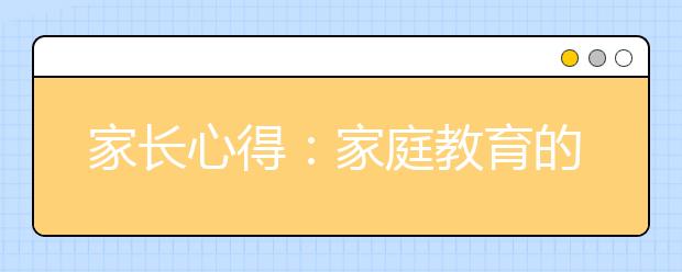 家長(zhǎng)心得：家庭教育的若干智慧