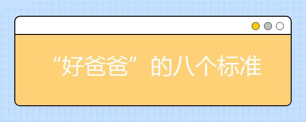 “好爸爸”的八個(gè)標(biāo)準(zhǔn) 你做到幾個(gè)